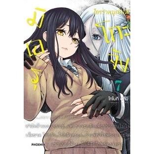 มิเอรุโกะจัง ใครว่าหนูเห็นผี เล่ม1-7 มือ1 พร้อมส่ง