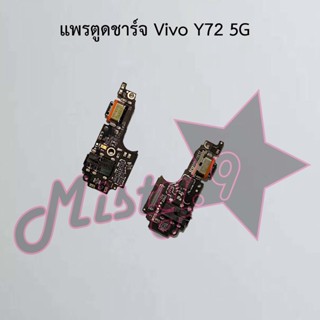 แพรตูดชาร์จโทรศัพท์ [Connector Charging] Vivo Y72 5G