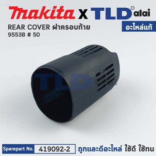 ฝาครอบท้าย (แท้) หินเจียร Makita มากีต้า รุ่น 9553B #50 (419092-2) (อะไหล่แท้ 100%) REAR COVER