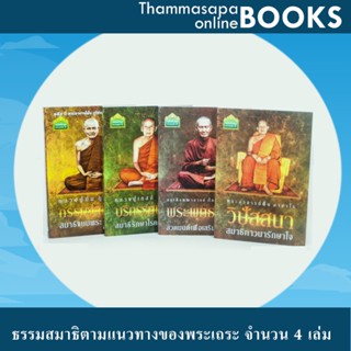 หนังสือชุดที่ 7 ธรรมสมาธิ จำนวน 4 เล่ม