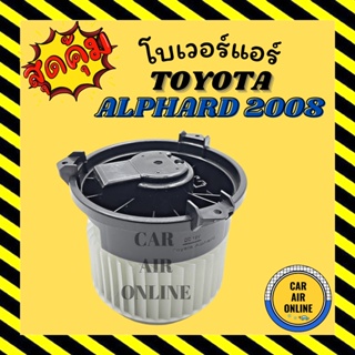 โบเวอร์ โตโยต้า อัลพาร์ด 2008 - 2012 (แอร์ตอนหลัง) TOYOTA ALPHARD 08 - 12 โบเวอร์แอร์ โบลเวอร์ มอเตอร์คอล์ย มอเตอร์คอย