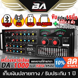 BA SOUND แอมป์ขยายเสียง 2000วัตต์ รองรับถึง ลำโพง 15นิ้ว 4ดอก DC-1000BT ต่อ Bluetooth/FM/USB/SD/MICได้ เครื่องขยายเสียง