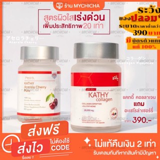 [ของแท้ 1แถม1] KATHY Collagen / Acerola Cherry แคทตี้ คอลลาเจน อะเซโรล่าเชอร์รี่ วิตามินผิวไบร์ท ฟื้นฟูผิวขาวใส