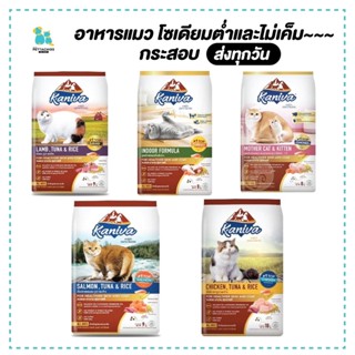 Kaniva คานิว่า กระสอบ 8-10กก. อาหารแมว ลูกแมว แมวโต เกรนฟรี โซเดี่ยมต่ำ หอม อร่อย ขนสวย ส่งทุกวัน มีเก็บปลายทาง สั่งเลย