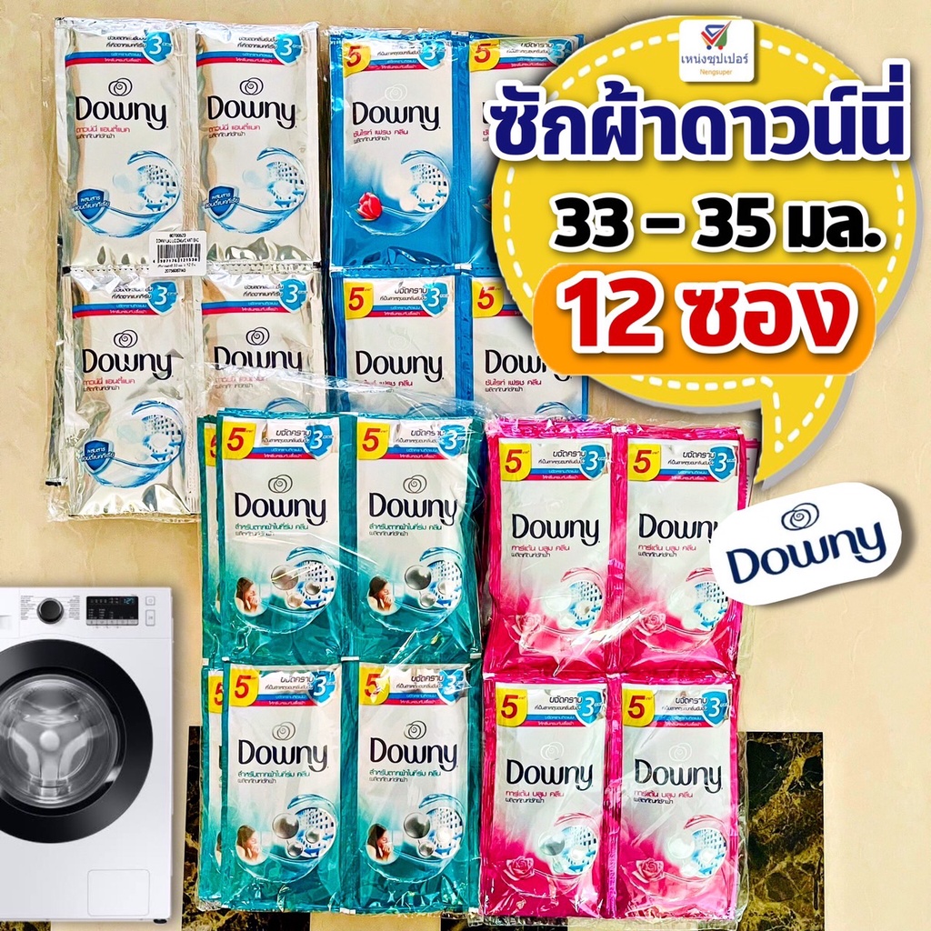 (แพค 12 ซอง) น้ำยาซักผ้าดาวน์นี่ แบบซอง ขนาด 29 มล. Downyซัก x 12 ซอง