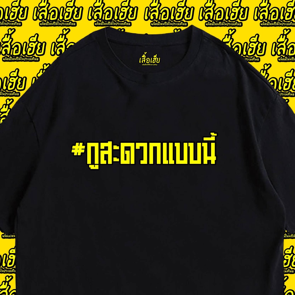 ( ของแท้เสื้อเฮีย ) เสื้อ กูสะดวกแบบนี้ ผ้า Cotton 100 % ผ้าSOFT ระวังร้านจีน