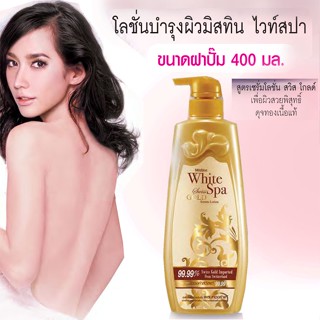 Mistine White Spa Swiss Gold Serum Lotion เซรั่มโลชั่นบำรุงผิว มิสทีน ไวท์สปา สวิส โกลด์ ขนาด400 มล.