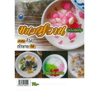 หนังสือ ขนมหวาน (ฉบับสุดคุ้ม) (ราคาปก 79 บาท)