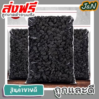 J&amp;N ลูกเกดสีดำ พร้อมทาน เกรดA พรีเมียม Black Raisins100/500g สินค้านำเข้า คุณภาพดี ไม่มีส่วนผสมของน้ำตาล Premium Quality