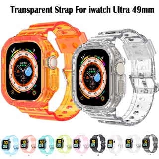 เคสซิลิโคนใส สําหรับ apple watch ultra 49 มม. สายนาฬิกา ยางครอบคลุมเต็มรูปแบบ สายรัดข้อมือแบบบูรณาการ