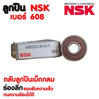 ลูกปืน NSK เบอร์ 608 (ราคาต่อ 1 ตลับ)