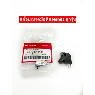 สต๊อปเบรคมือดีส Honda ทุกรุ่น