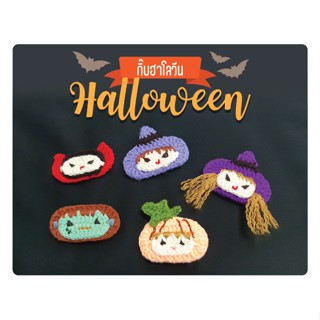 กิ๊บฮาโลวีน Halloween / กิ๊บโครเชต์แฮนด์เมด