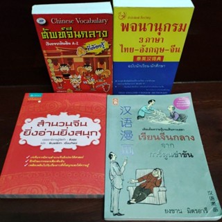 หนังสือภาษาจีน หนังสือเรียนภาษาจีน จีนกลาง จีนแต้จิ๋ว