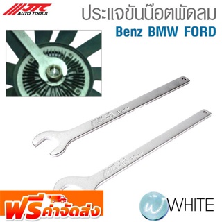 ประแจขันน๊อตพัดลม Benz BMW FORD ยี่ห้อ JTC Auto Tools จัดส่งฟรี!!!