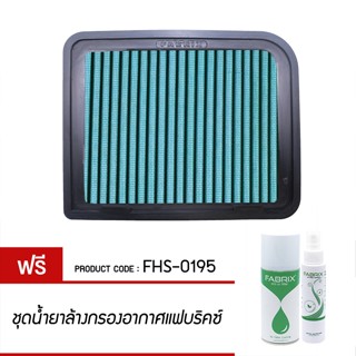 FABRIX กรองอากาศรถยนต์ สำหรับ Mitsubishi ( Galant SpaceRunner SpaceWagon ) FHS-0195