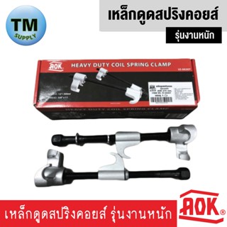 AOK เหล็กดูดสปริงคอยส์ รุ่นงานหนัก Heavy duty coil spring clamp