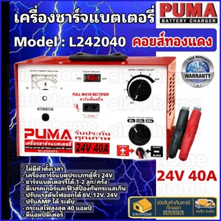 PUMA เครื่องชาร์จแบตเตอรี่ รุ่น LT242040 ไทม์เมอร์ตั้งเวลา เครื่องชาร์จ ตู้ชาร์จ ตู้ชาร์ท ตู้ชาร์ต เครื่องชาร์ท แบตเตอรี