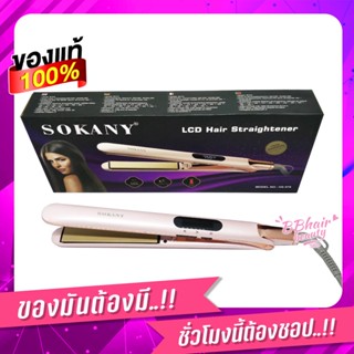 ของแท้ SOKANY / CoolA PINK GOLD  ที่หนีบผม ที่ม้วนผม เพิ่มวอลลุ่ม รุ่น HS-976