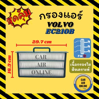กรองแอร์รถ วอลโว่ อีซี 210 บี (ชั้นใน) VOLVO EC210B กรอง ไส้กรองแอร์ ไส้กรอง ไส้กรองอากาศ อากาศ กรองอากาศ กรองอากาศแอร์