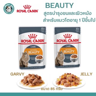 Royal Canin Intense Beauty Pouch Gravy/Jelly อาหารเปียกแมวโต ดูแลผิวหนังและเส้นขน อายุ 12 เดือนขึ้นไป 85g.