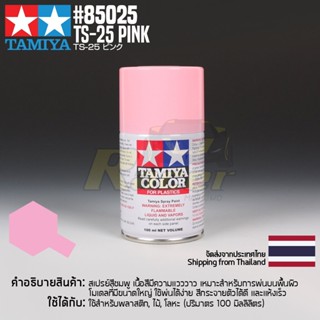 [สีสเปรย์แลคเกอร์] TAMIYA 85025 Lacquer Spray TS-25 Pink (100ml) สีทามิย่าแท้ paint