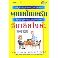 หนังสือ - ผมขอโทษครับ ฉันเสียใจค่ะ