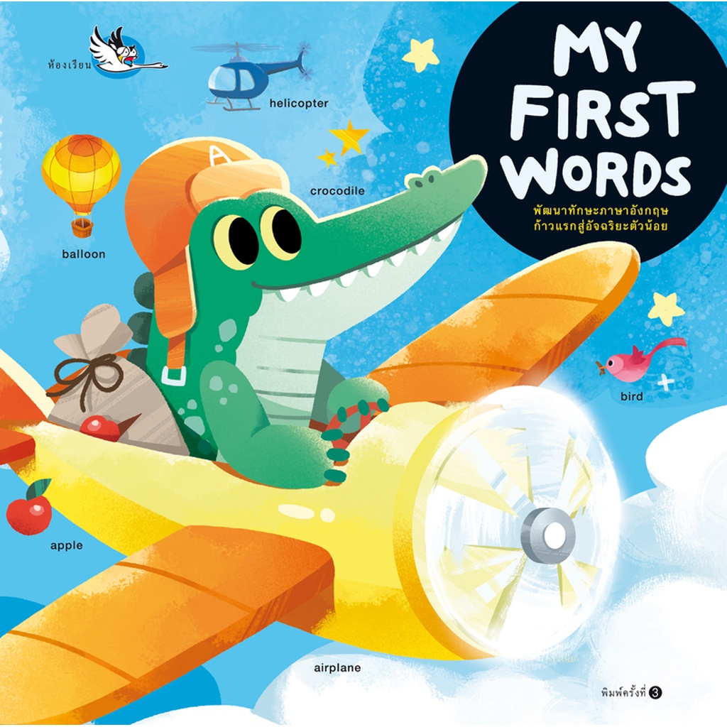 ห้องเรียน หนังสือพจนานุกรมภาพสำหรับเด็ก MY FIRST WORDS ปูพื้นฐานคำศัพท์สู่การเรียนรู้ภาษาอังกฤษ