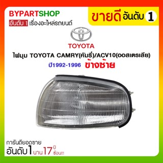 ไฟมุม TOYOTA CAMRY(คัมรี่)/ACV10(ออสเตรเลีย) ปี1992-1996