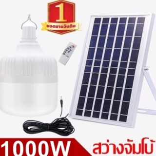 ไฟหลอดตุ้ม LED 1000W ไฟโซล่าเซล แผงโซล่าเซลล์และหลอดไฟ ไฟโซล่าเซลล์ Solar cell ไฟพลังงานแสงอาทิตย์  Solar Light ไฟจัมโบ้