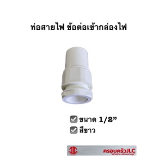 ท่อสายไฟ ข้อต่อเข้ากล่อง สีขาว ขนาด 1/2" ข้อต่อสายไฟเข้ากล่อง ท่อร้อยสายไฟ พีวีซี 109259