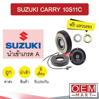 คลัชคอมแอร์ นำเข้า ซูซูกิ แคร์รี่ 10S11C แครี่ มูเลย์ พูเลย์ CLUTCH ASS CARRY 10S11 862