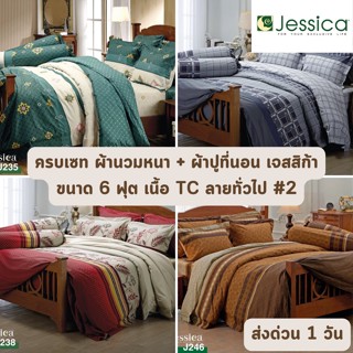 🔥HOT DEAL🔥 จัดเต็ม ! ลายธรรมดา #2 ครบเซท ผ้านวมและผ้าปูที่นอน (นวมหนา) JESSICA ขนาด 6 ฟุต