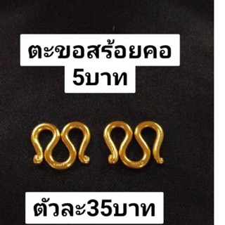 ตะขอสร้อยคอทอง บิดง่ายไม่แข็ง สร้อย5บาท