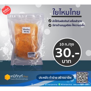 ใยไหมไทย ขนาดบรรจุ 10 กรัม