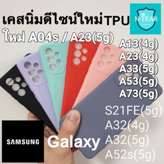 เคสนิ่ม Samsung galaxy A04s / A13(4g) / A23(4g) / A23(5g) / A33(5g) / A73(5g) / A32(4g) / S21FE ดีไซน์ใหม่สินค้าใหม่