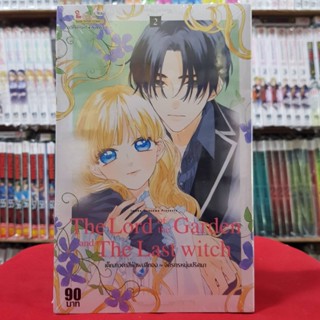 The Lord of the Garden and The Last witch เด็กสาวตาสีฟ้าผมสีทองกับจิตรกรหนุ่มปริศนา เล่มที่ 2 หนังสือการ์ตูน มังงะ