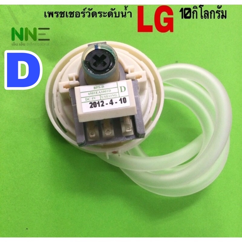 เพรชเชอร์วัดระดับน้ำเครื่องซักผ้า LG 10-16KG. BPS D รหัสD/R/U/G/02สามารถใช้แทนกันได้ พร้อมสายท่อ