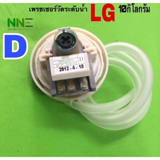 ราคาเพรชเชอร์วัดระดับน้ำเครื่องซักผ้า LG 10-16KG. BPS D รหัสD/R/U/G/02สามารถใช้แทนกันได้ พร้อมสายท่อ