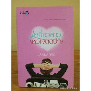 เหยี่ยวสาวหัวใจติดปีก //พลอยลภัสร์ //มือสอง