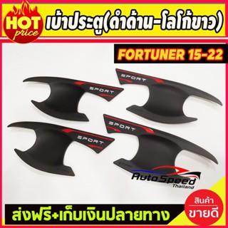 เบ้าประตู/เบ้ากันรอย/เบ้ารองมือเปิดประตู สีดำด้าน-โลโก้ขาว TOYOTA FORTUNER 2015 -2022 (T)