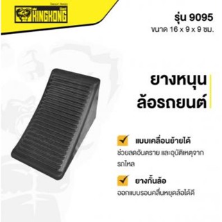 ยางหนุนล้อรถยนต์ GIANT KINGKONG รุ่น 9095 ขนาด 16 x 9 x 9 ซม. สีดำ