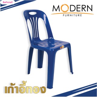 เก้าอี้ทอง (Thong Chair) ตรา MODERN รุ่น : เก้าอี้ทองซิลเวอร์ (Thong Chair silver)