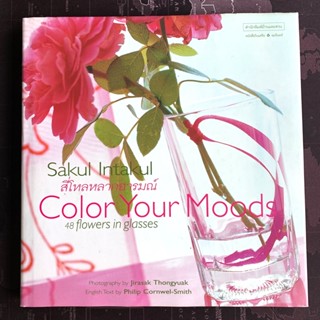 หนังสือสี่โหลหลากอารมณ์ (Color Your Moods) Sakul Intakul-มือสองสภาพดี