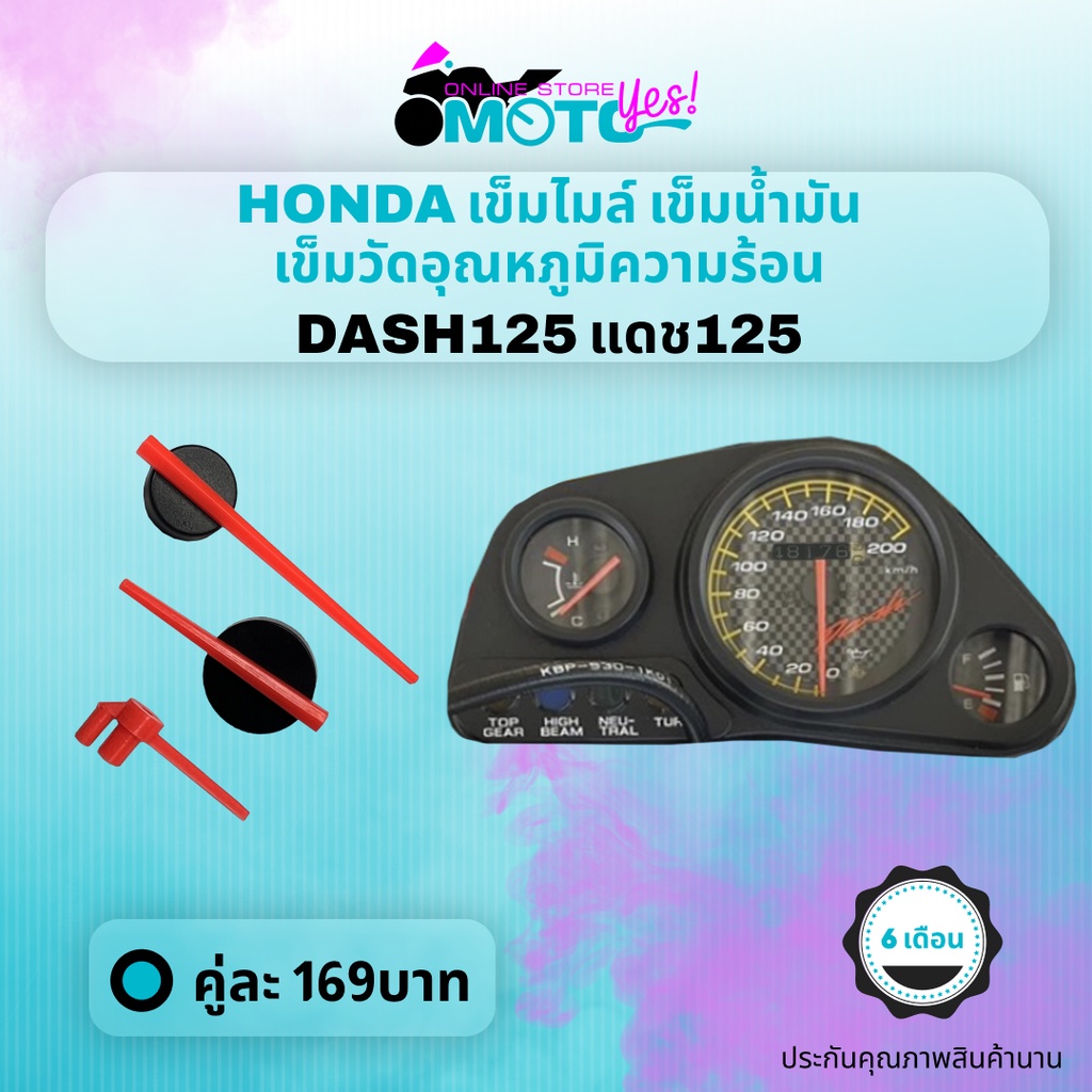 เข็มไมล์ เข็มน้ำมัน dash125 แดช125 เข็มไมล์ เข็มน้ำมัน เข็มวัดอุณหภูมิความร้อน honda dash125 nova dash125
