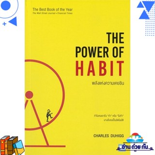 หนังสือ พลังแห่งความเคยชิน The Power of Habit ผู้แต่ง : Charles Duhigg สนพ.วีเลิร์น (WeLearn) หนังสือการบริหารธุรกิจ