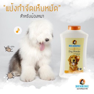 แป้ง กำจัดเห็บหมัด BEARING  แป้งโรยตัวสุนัข ลดความมันขน Tick &amp; Flea Dog Powder 300 g.