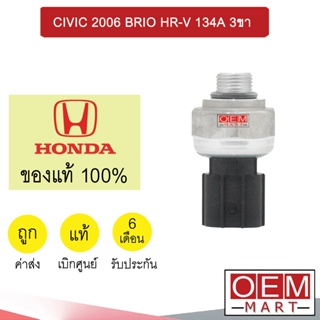 สวิทเพรสเชอร์ แท้ ฮอนด้า ซีวิค 2006 บรีโอ้ HR-V R134A 3ขา สวิทแรงดัน แอร์รถยนต์ CIVIC BRIO 265