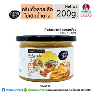 เนยถั่วลายเสือ (Tiger Peanuts Butter) บรรจุ 200 กรัม (05-6997)