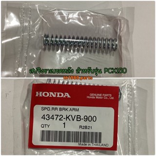 43472-KVB-900 สปริงขาเบรคหลัง SCOOPY-i ZOOMER-X CLICK125i PCX150 อะไหล่แท้ HONDA